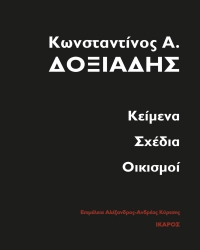 Κωνσταντίνος Α. Δοξιάδης, Κείμενα, Σχέδια, Οικισμοί