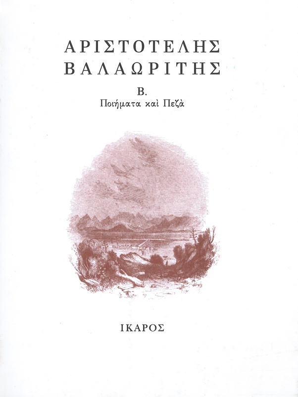 Ποιήματα και Πεζά