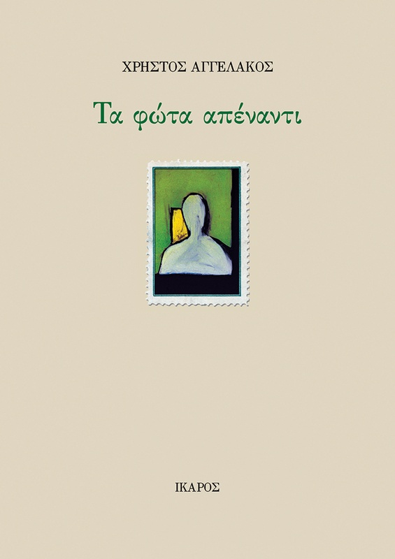 Τα φώτα απέναντι