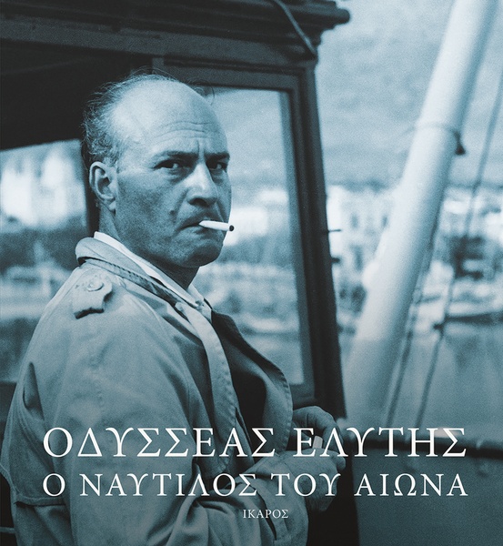 Οδυσσέας Ελύτης: Ο ναυτίλος του αιώνα