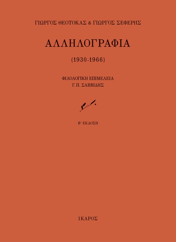 Αλληλογραφία (1930-1966)