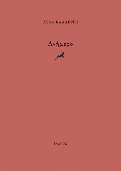Ανήμερο