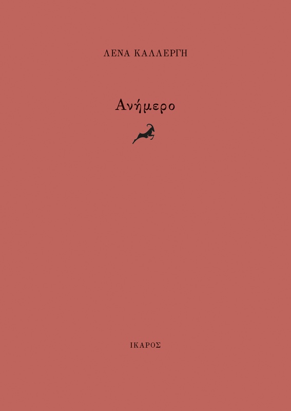 Ανήμερο