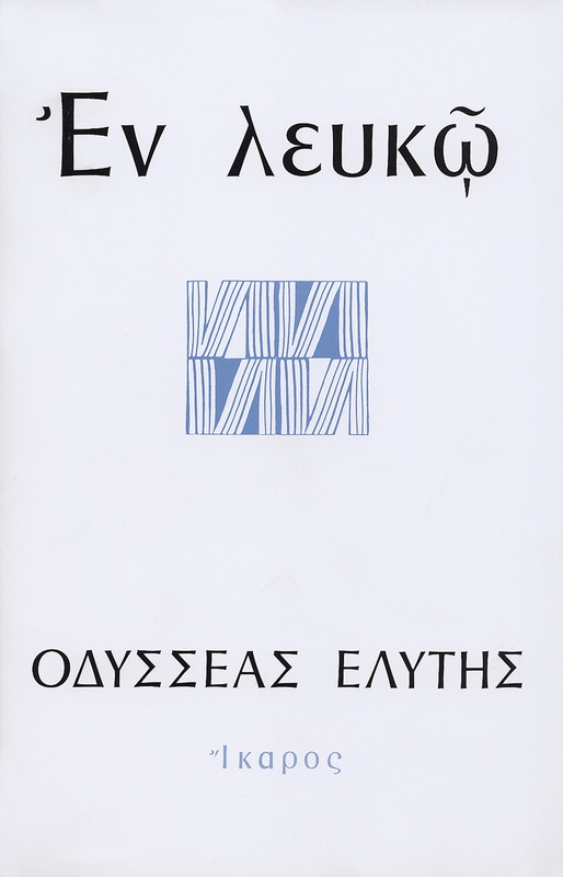 Εν λευκώ