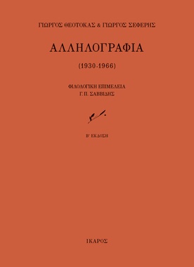 Αλληλογραφία (1930-1966)