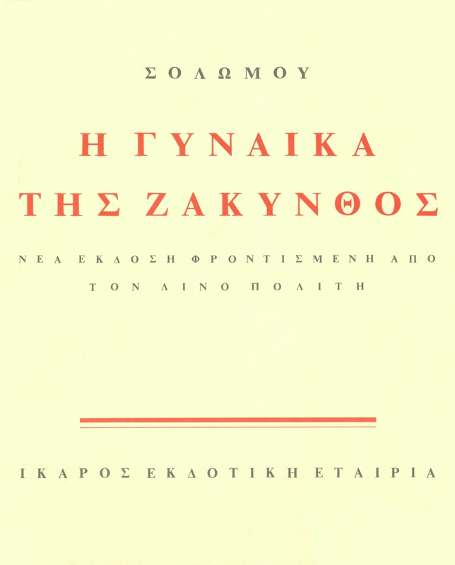 Η γυναίκα της Ζάκυνθος