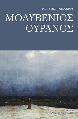 Μολυβένιος ουρανός