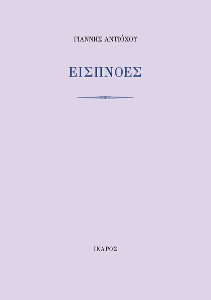 Εισπνοές