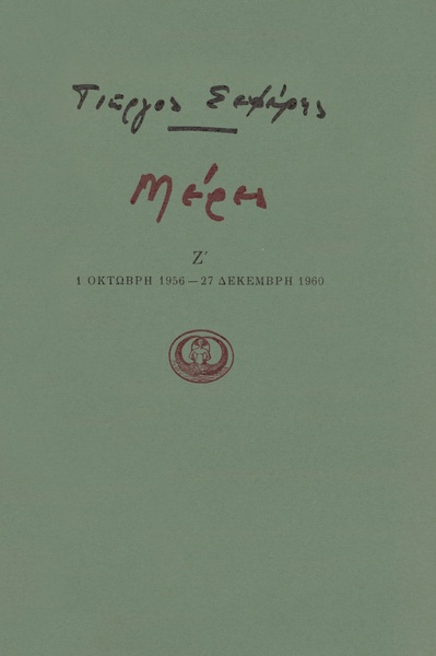Μέρες Ζ'
