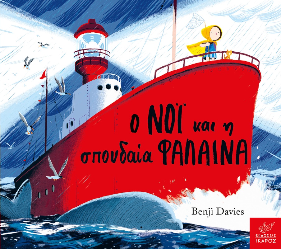 Ο Νόι και η σπουδαία φάλαινα