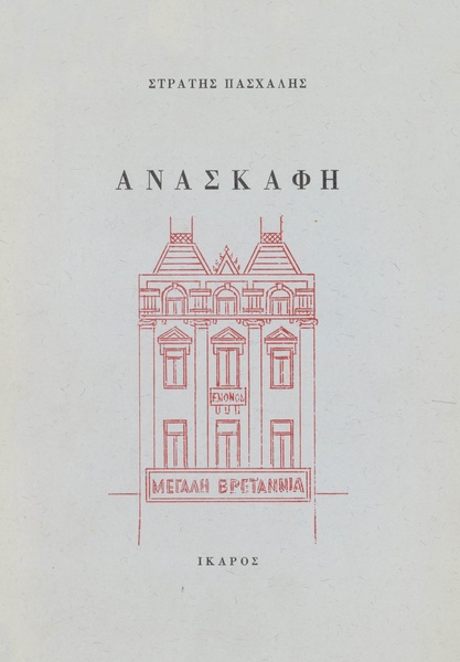Ανασκαφή