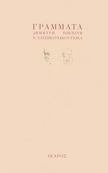 Γράμματα Πικιώνη - Γκίκα