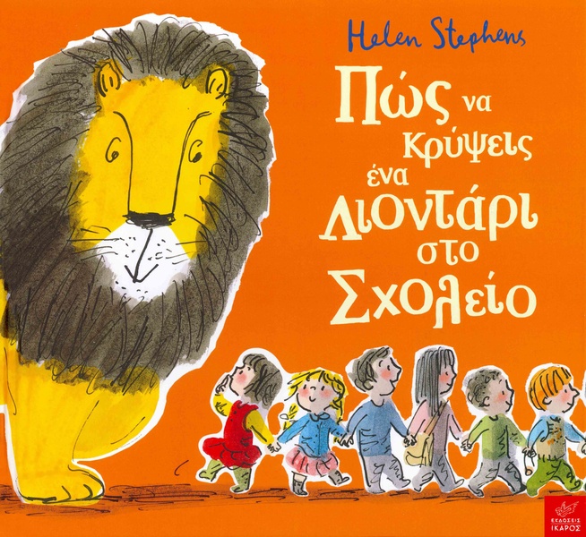 Πώς να κρύψεις ένα λιοντάρι στο Σχολείο