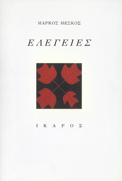 Ελεγείες