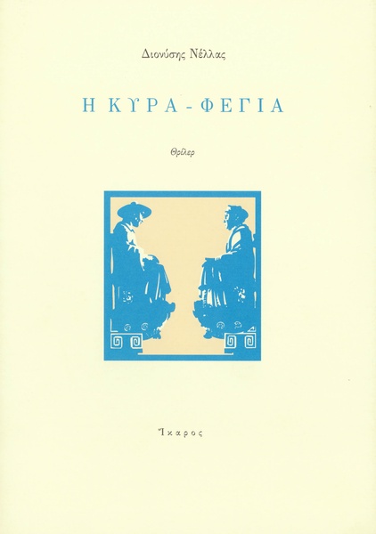 Η κυρά-Φέγια