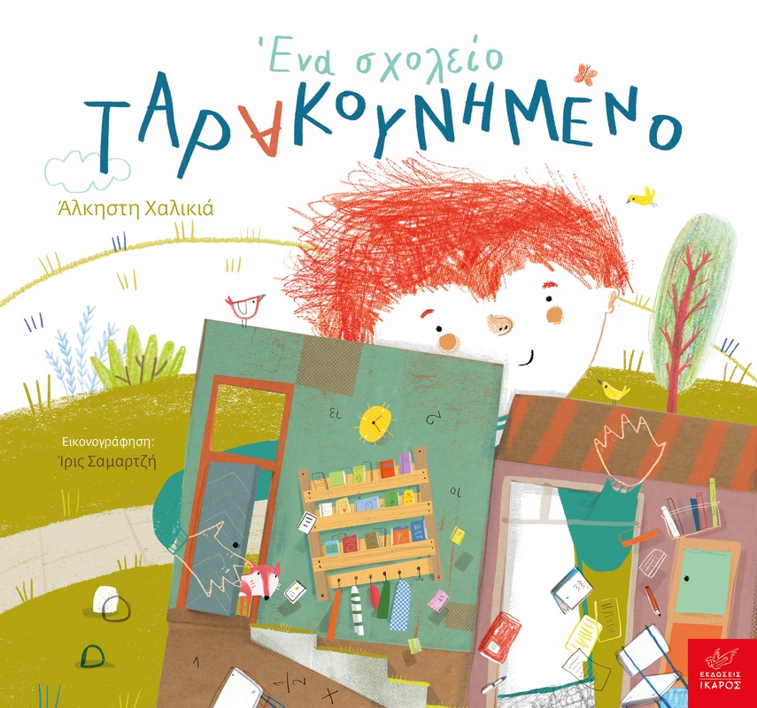 Ένα σχολείο ταρακουνημένο