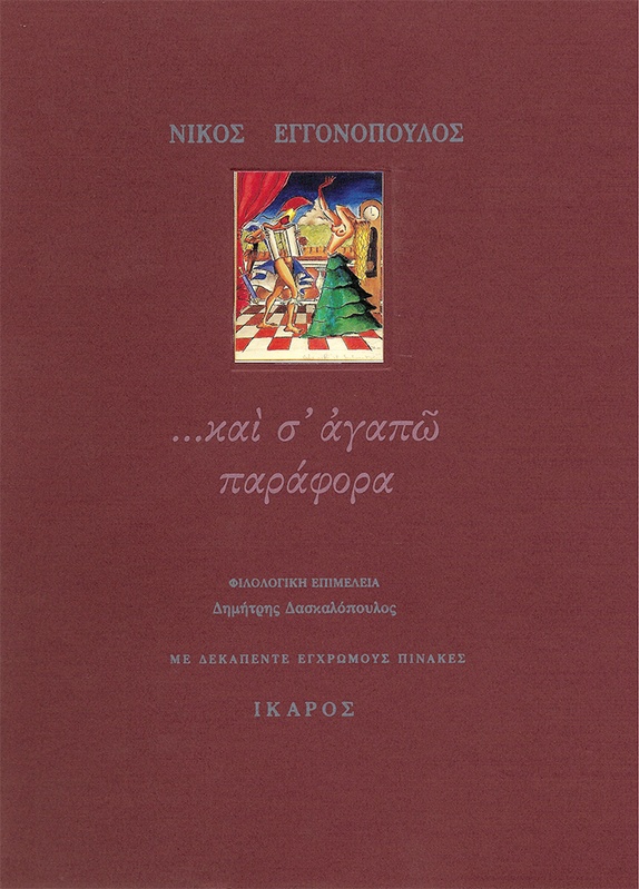 ...καὶ σ' ἀγαπῶ παράφορα