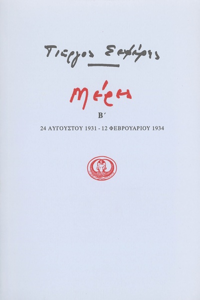 Μέρες Β'