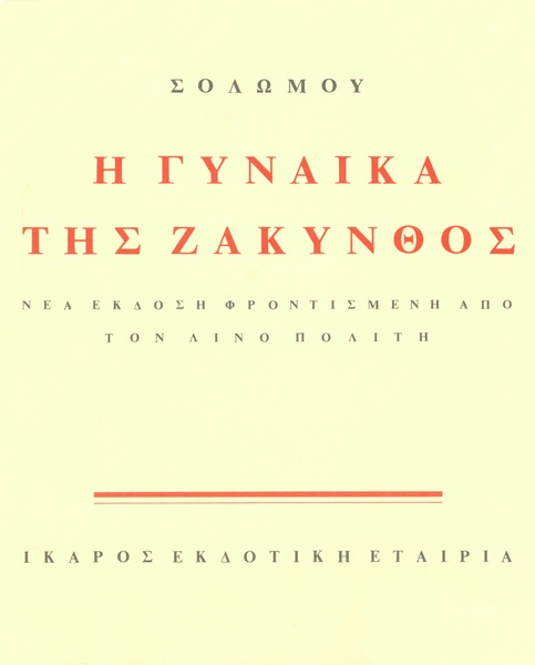 Η γυναίκα της Ζάκυνθος