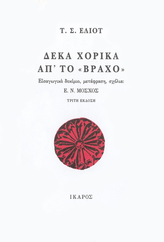 Δέκα χορικά απ' το "βράχο"