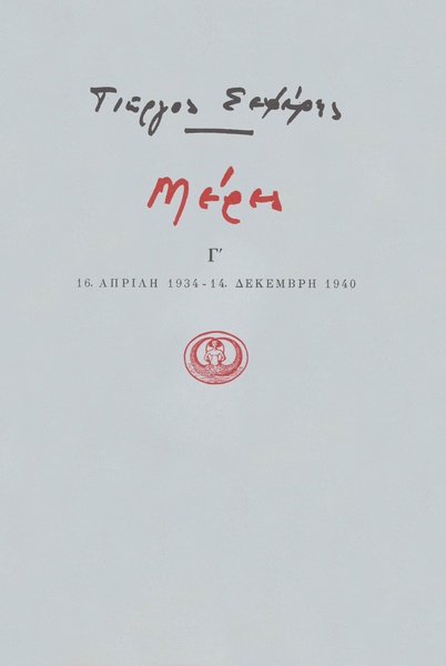 Μέρες Γ'