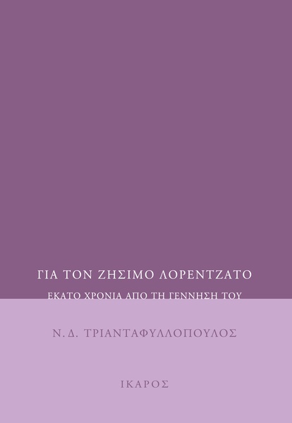 Για τον Ζήσιμο Λορεντζάτο