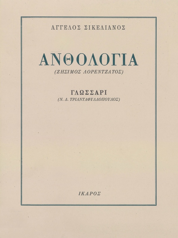 Ανθολογία