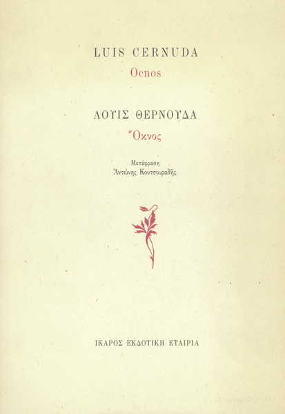 Όκνος