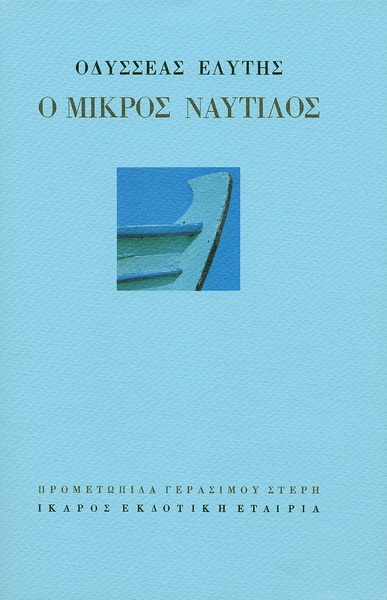 Ο μικρός ναυτίλος