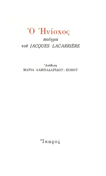 Ο Ηνίοχος
