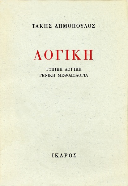 Λογική