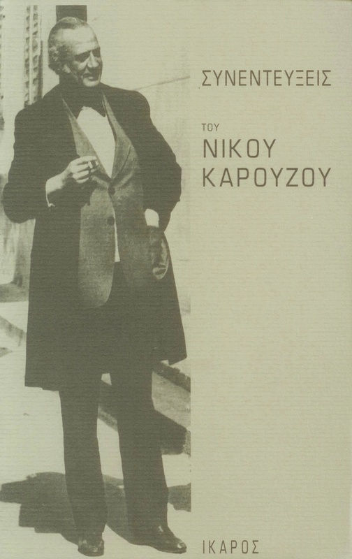 Interviews with Nikos Karouzos