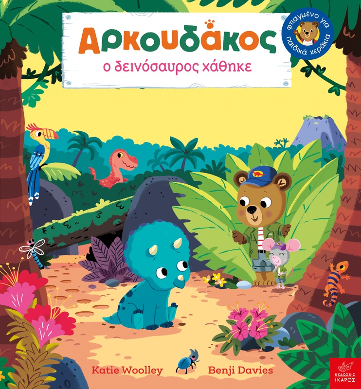Aρκουδάκος: Ο δεινόσαυρος χάθηκε