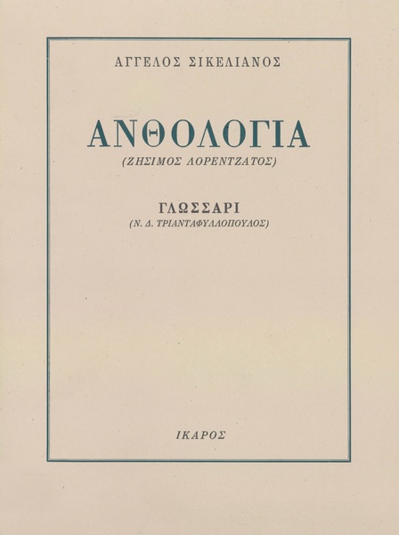 Ανθολογία