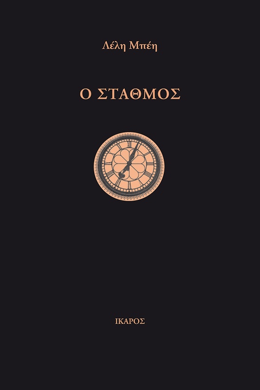 Ο σταθμός