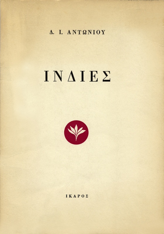 Ινδίες
