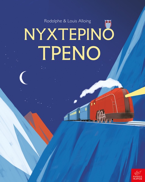 Νυχτερινό τρένο