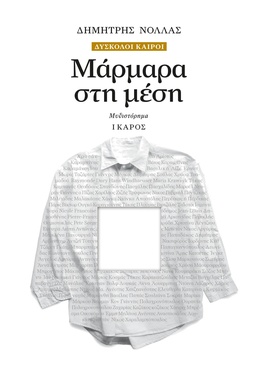 Μάρμαρα στη μέση