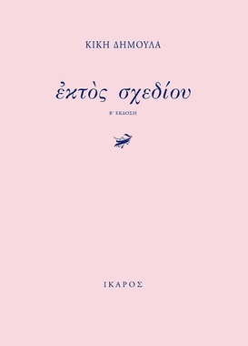 Ἐκτὸς σχεδίου