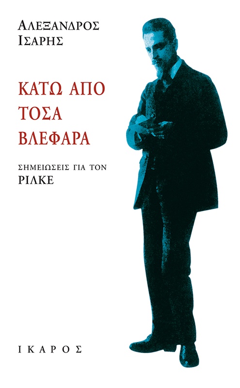 Κάτω από τόσα βλέφαρα