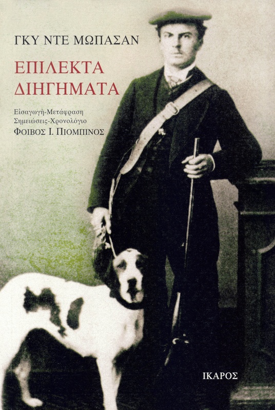 Επίλεκτα διηγήματα