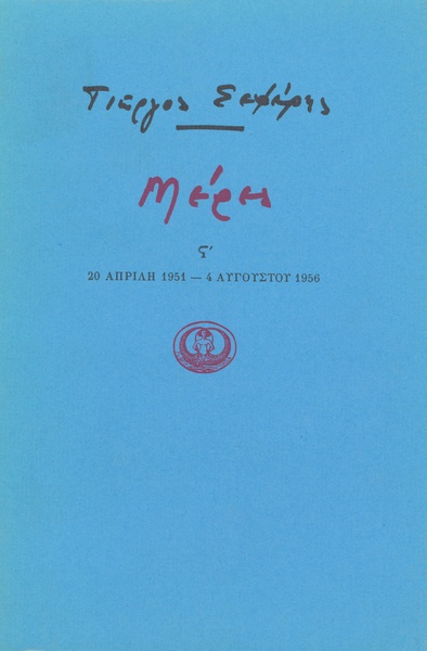 Μέρες ΣΤ'