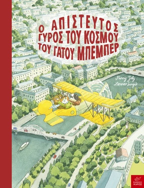 Ο απίστευτος γύρος του κόσμου του γάτου Μπεμπέρ