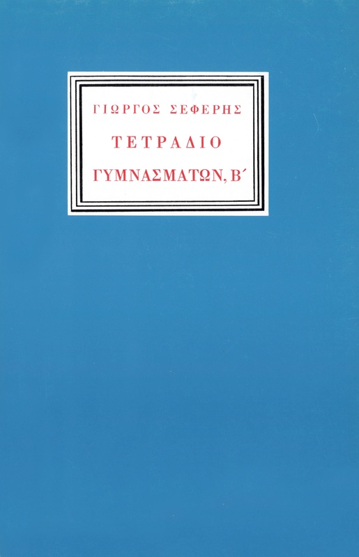 Τετράδιο Γυμνασμάτων, Β'