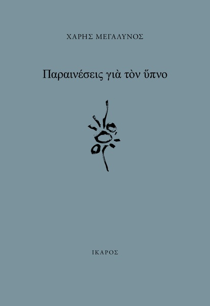 Παραινέσεις για τον Ύπνο