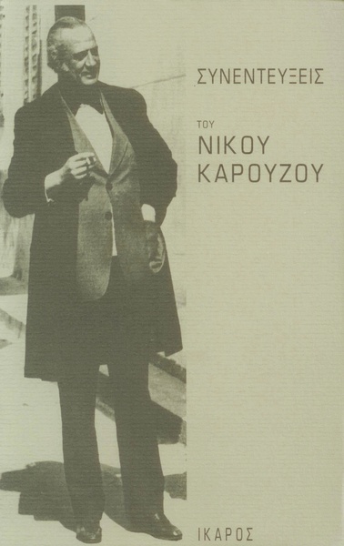 Interviews with Nikos Karouzos