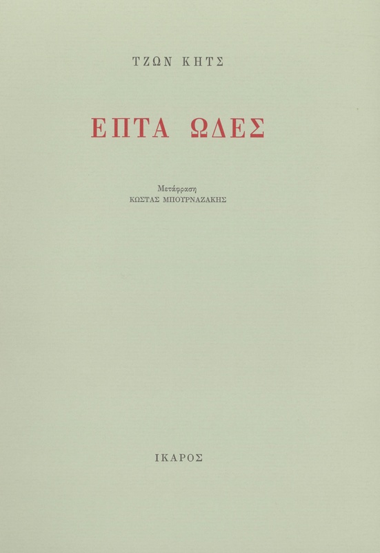 Επτά ωδές