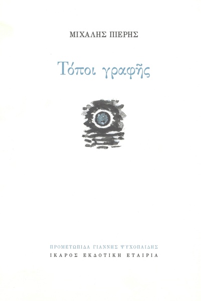 Τόποι γραφής