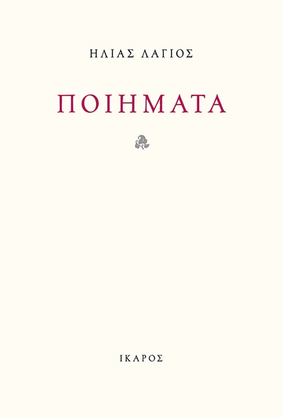 Ποιήματα