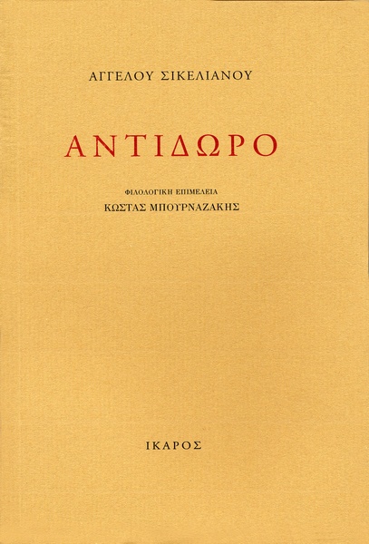 Αντίδωρο